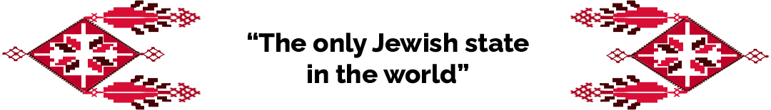 The only Jewish state in the world